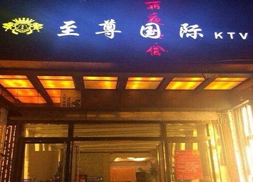 米林哪个KTV真空陪酒妹子服务好-至尊国际KTV消费价格服务点评