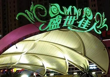 米林那个真空ktv陪酒玩的开-英皇国际KTV消费价格点评